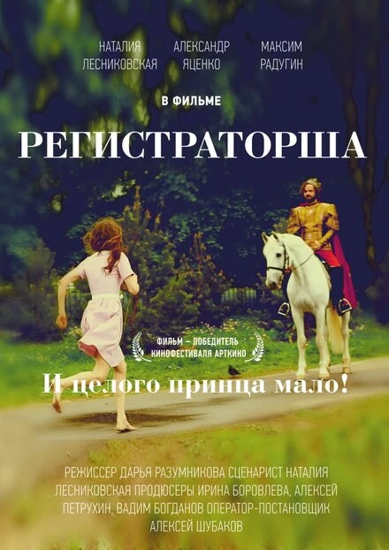 Постер Регистраторша 2016