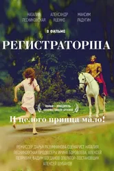 Регистраторша 2016 постер