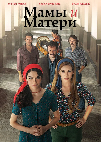 Постер Мамы и Матери 2015