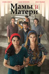 Мамы и Матери 2015 постер