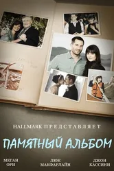 Памятный альбом 2014 постер