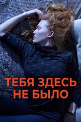 Тебя здесь не было 2017 постер