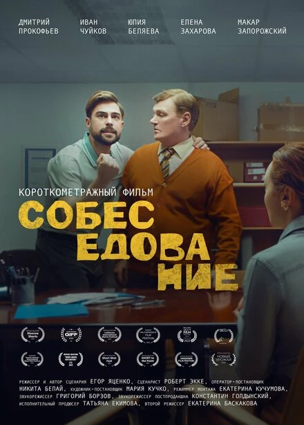 Постер Собеседование 2021