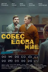 Собеседование 2021 постер