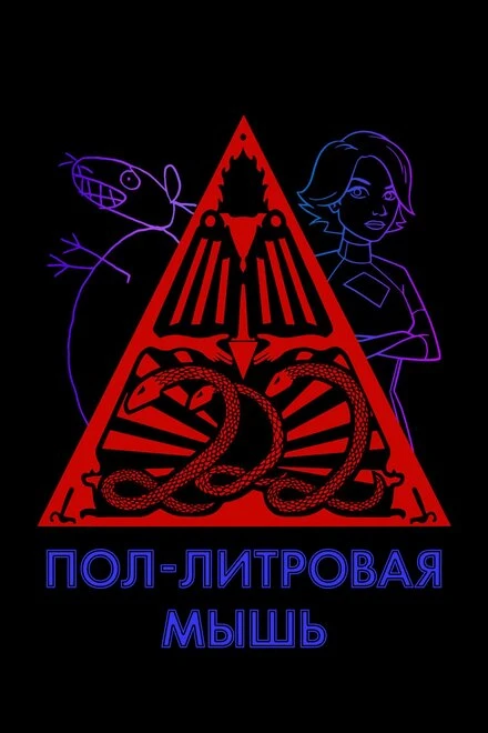 Постер Пол-литровая мышь 2005