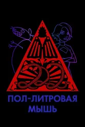 Пол-литровая мышь 2005 постер