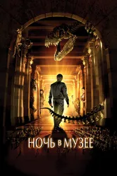 Ночь в музее 2006 постер