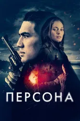 Персона 2025 постер