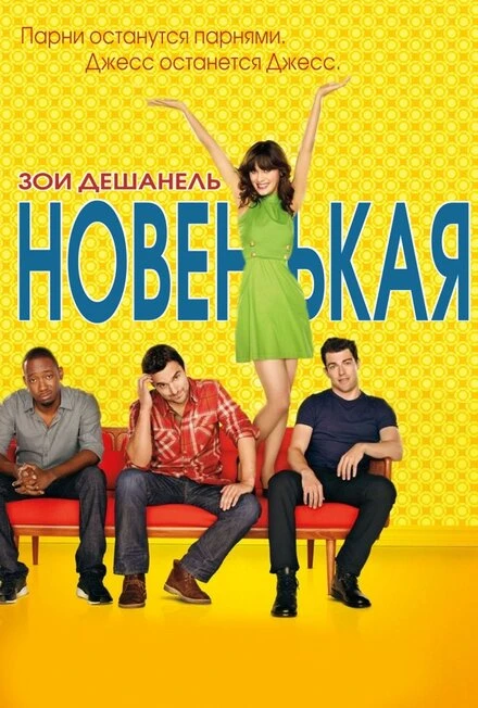 Постер Новенькая 2011