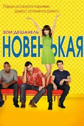 Новенькая 2011 постер