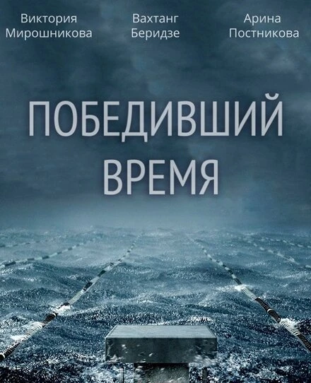 Постер Победивший время 2017