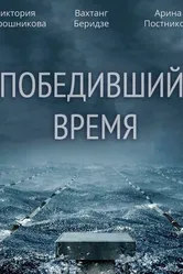 Победивший время 2017 постер