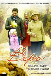 Верю 2012 постер