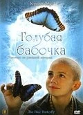 Постер Голубая бабочка 2004