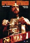 Постер Крепкие кулаки 2004
