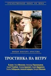 Тростинка на ветру 1980 постер
