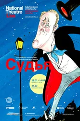 Судья 2012 постер