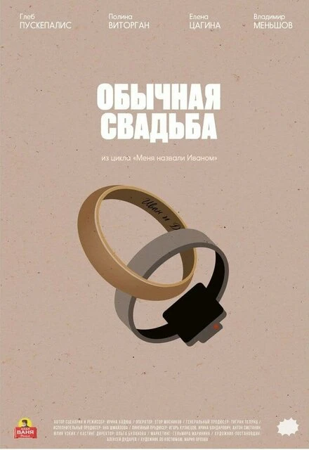 Постер Обычная свадьба 2021