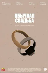 Обычная свадьба 2021 постер