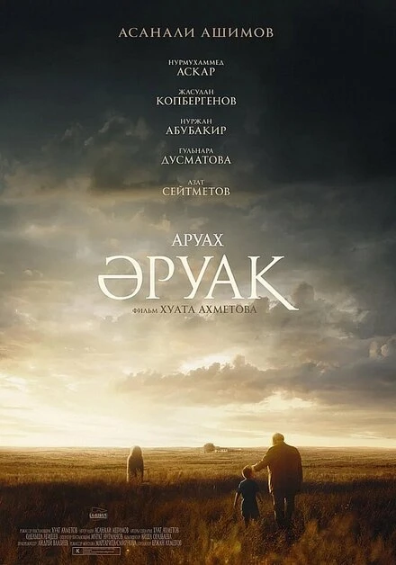 Постер Аруах 2018