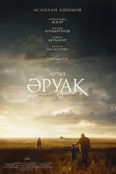 Аруах 2018 постер