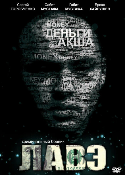 Постер Лавэ 2009