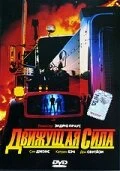 Постер Движущая сила 1989