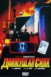 Движущая сила 1989 постер