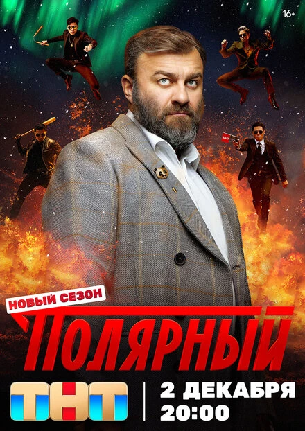 Постер Полярный 2019, Россия