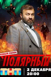 Полярный 2019, Россия постер