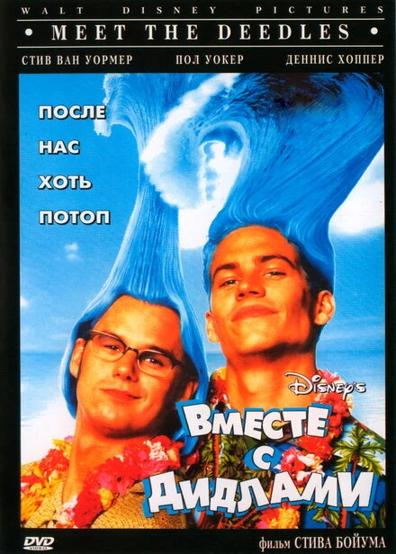 Постер Вместе с Дидлами 1998