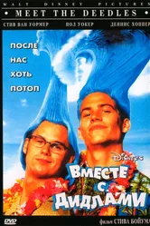 Вместе с Дидлами 1998 постер
