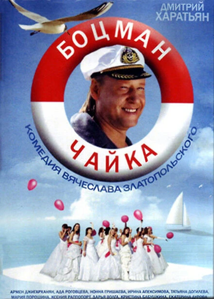 Постер Боцман Чайка 2014