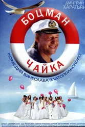 Боцман Чайка 2014 постер