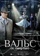 Вальс со смертью 2025 постер