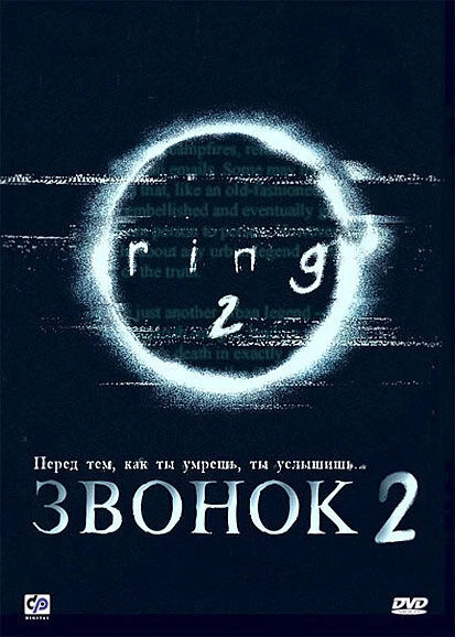 Постер Звонок 2 1999