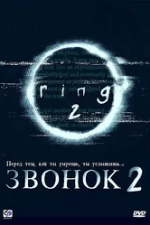 Звонок 2 1999 постер