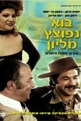 Как сделать миллион 1977 постер