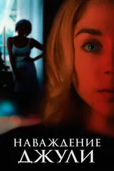 Наваждение Джули 2020 постер