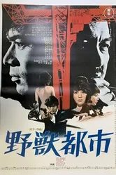 Город зверей 1970 постер