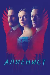 Алиенист 2018 постер