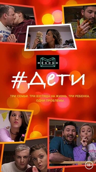 Постер #Дети 2020