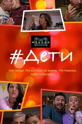#Дети 2020 постер