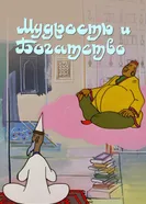 Мудрость и богатство 1977 постер