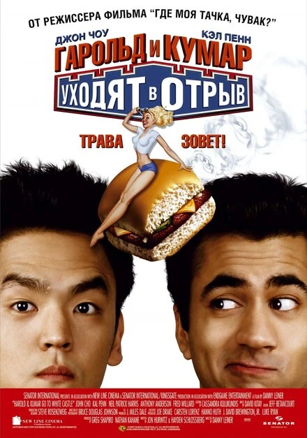 Постер Гарольд и Кумар уходят в отрыв 2004