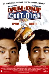 Гарольд и Кумар уходят в отрыв 2004 постер