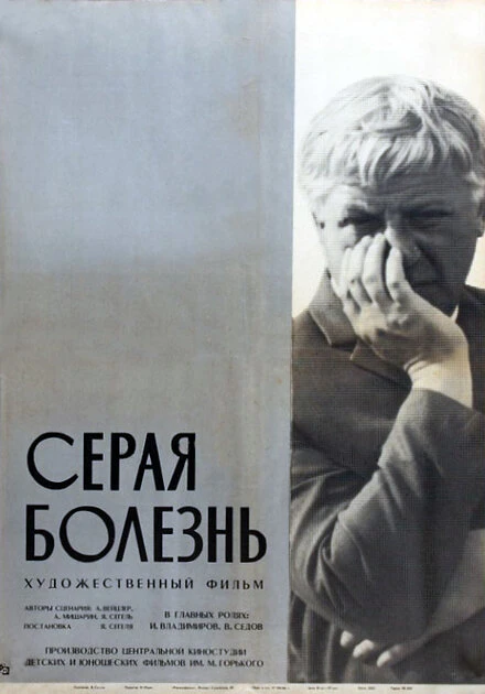 Постер Серая болезнь 1966