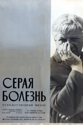 Серая болезнь 1966 постер