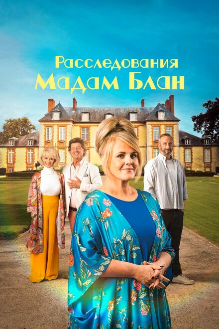Постер Расследования мадам Блан 2021
