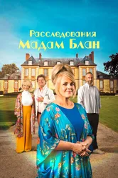 Расследования мадам Блан 2021 постер